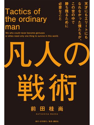 cover image of 凡人の戦術 天才にもエリートにもなれなかった僕たちが、 この世の中で勝ち残るために必要なこと